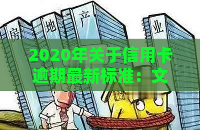 2020年关于信用卡逾期最新标准：文件、规定与解读