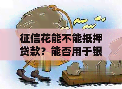 花能不能抵押贷款？能否用于银行贷款和房产抵押？