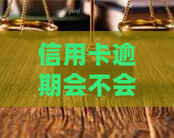 信用卡逾期会不会有记录查询：逾期记录如何处理，影响贷款吗？