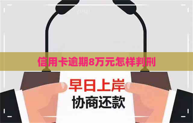 信用卡逾期8万元怎样判刑