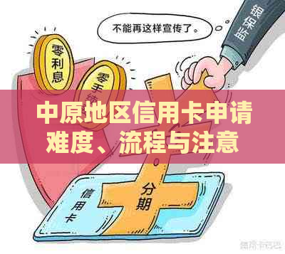 中原地区信用卡申请难度、流程与注意事项全面解析：如何顺利获得信用卡