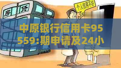 中原银行信用卡95559:期申请及24小时人工服务