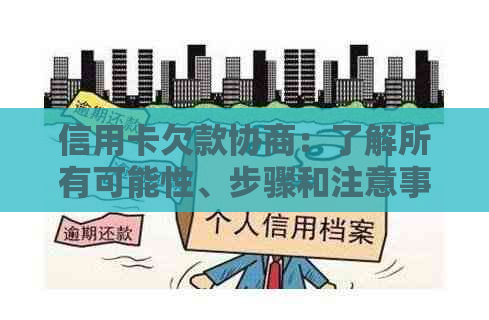 信用卡欠款协商：了解所有可能性、步骤和注意事项