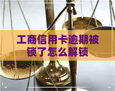 工商信用卡逾期被锁了怎么解锁