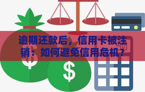 逾期还款后，信用卡被注销：如何避免信用危机？