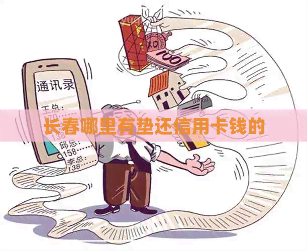 长春哪里有垫还信用卡钱的