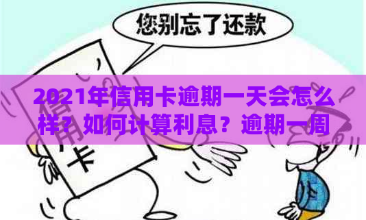 2021年信用卡逾期一天会怎么样？如何计算利息？逾期一周会有影响吗？