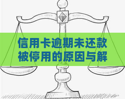 信用卡逾期未还款被停用的原因与解决方案