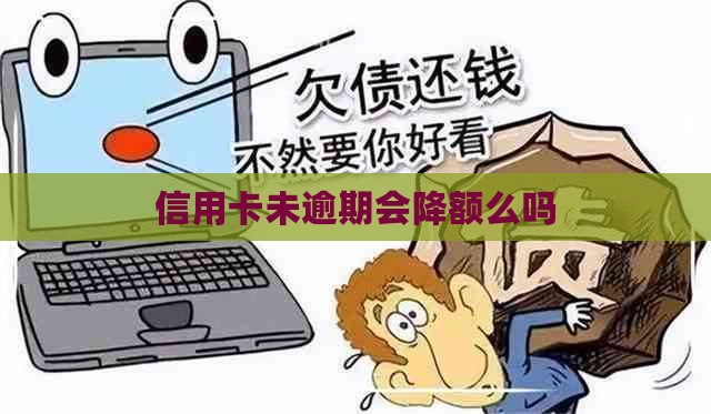 信用卡未逾期会降额么吗