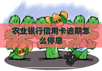 农业银行信用卡逾期怎么停息