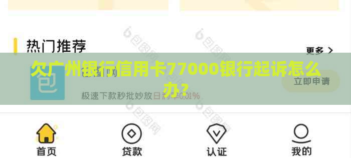 欠广州银行信用卡77000银行起诉怎么办？