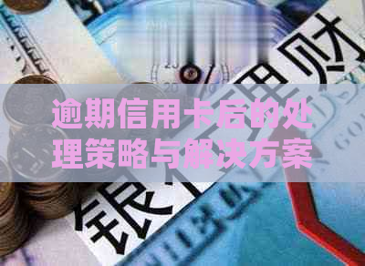 逾期信用卡后的处理策略与解决方案：如何恢复正常信用并避免未来问题