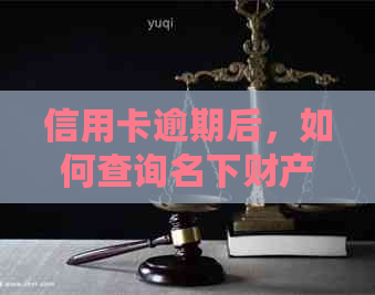 信用卡逾期后，如何查询名下财产？逾期还款会影响其他财产吗？