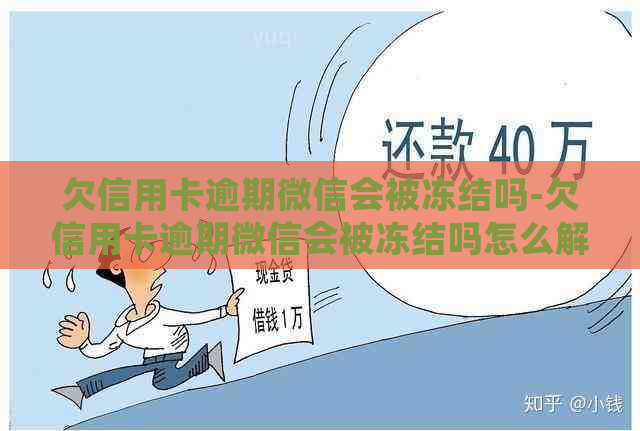 欠信用卡逾期微信会被冻结吗-欠信用卡逾期微信会被冻结吗怎么解冻