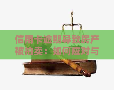 信用卡逾期导致房产被拍卖：如何应对与解决？全面指南解析