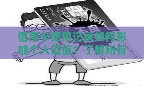 信用卡使用记录如何影响个人？了解所有细节和解决方法