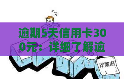 逾期5天信用卡300元：详细了解逾期利息计算方式及影响