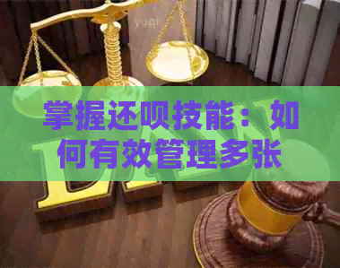 掌握还呗技能：如何有效管理多张信用卡额度并按时还款