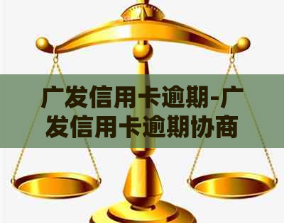 广发信用卡逾期-广发信用卡逾期协商还款流程