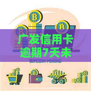 广发信用卡逾期7天未还清