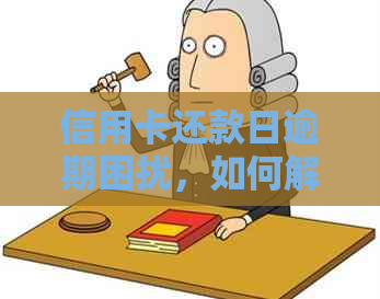 信用卡还款日逾期困扰，如何解决？错过还款日的后果与应对策略