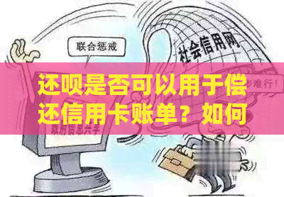 还呗是否可以用于偿还信用卡账单？如何进行操作？