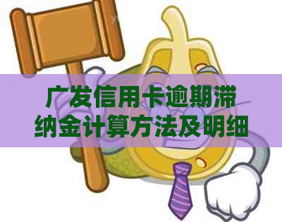 广发信用卡逾期滞纳金计算方法及明细，如何避免高额费用