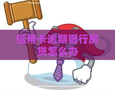 信用卡逾期银行房贷怎么办