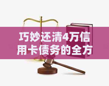 巧妙还清4万信用卡债务的全方位解决方案，只需1万元轻松实现！