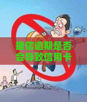 捷信逾期是否会导致信用卡账户被冻结？如何避免信用卡账户受影响？