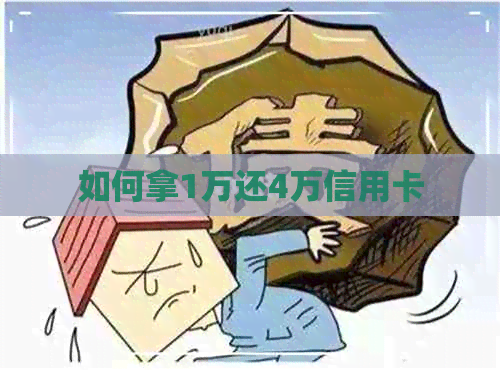 如何拿1万还4万信用卡