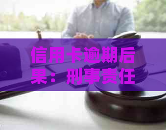 信用卡逾期后果：刑事责任与处理方法全面解析，助您避免信用危机