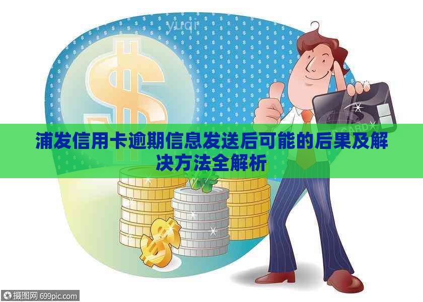 浦发信用卡逾期信息发送后可能的后果及解决方法全解析