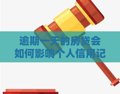 逾期一天的房贷会如何影响个人信用记录？是否会影响信用卡使用？