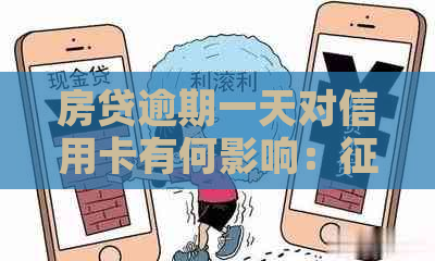 房贷逾期一天对信用卡有何影响：、信用卡额度等可能受损