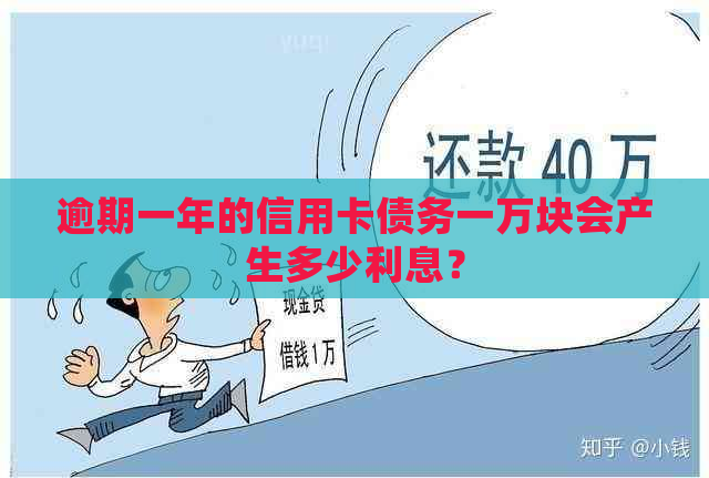 逾期一年的信用卡债务一万块会产生多少利息？