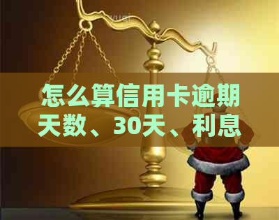 怎么算信用卡逾期天数、30天、利息、二个月严重程度？