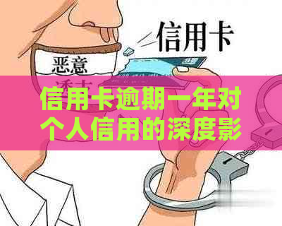 信用卡逾期一年对个人信用的深度影响及乘机受限问题探究