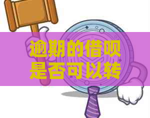 逾期的借呗是否可以转移为办信用卡？安全因素如何考虑？