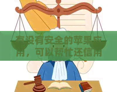 有没有安全的苹果应用，可以帮忙还信用卡？