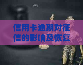 信用卡逾期对的影响及恢复时间：了解关键信息，避免不良记录！