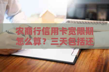 农商行信用卡宽限期怎么算？三天包括还款当天吗？