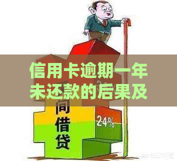 信用卡逾期一年未还款的后果及其解决策略