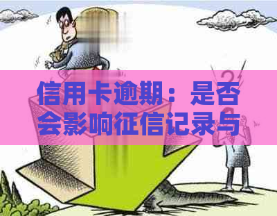 信用卡逾期：是否会影响记录与未来信用？该如何解决？