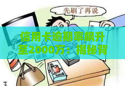 信用卡逾期率飙升至2000万：揭秘背后的风险与应对策略