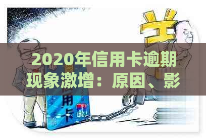 2020年信用卡逾期现象激增：原因、影响与解决方案