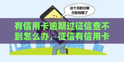 有信用卡逾期过查不到怎么办，有信用卡逾期记录怎么办