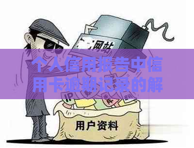 个人信用报告中信用卡逾期记录的解读方法和影响