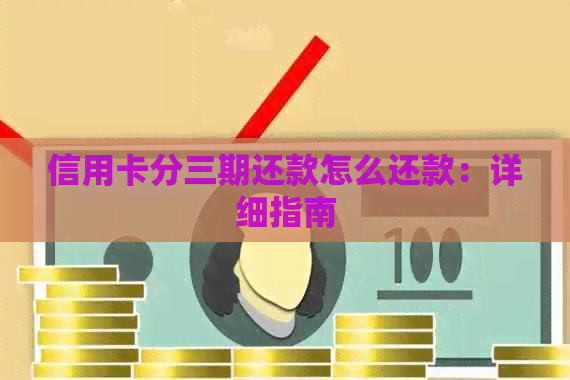 信用卡分三期还款怎么还款：详细指南