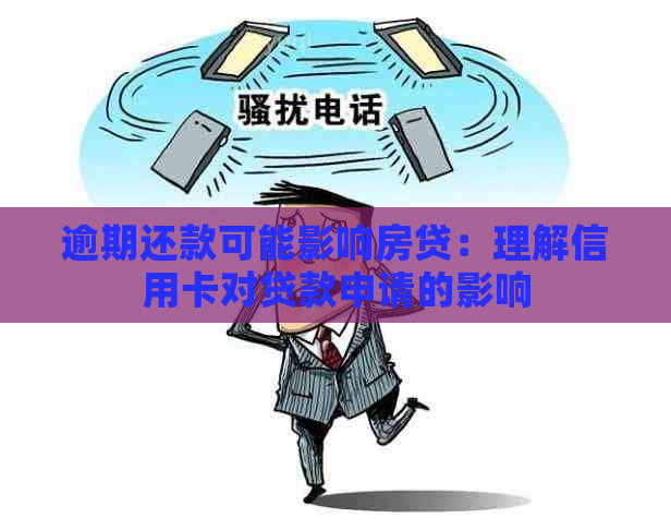 逾期还款可能影响房贷：理解信用卡对贷款申请的影响